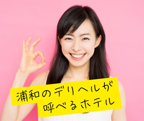 浦和のデリヘルが呼べるホテルやビジホを紹介します！
